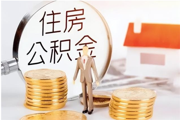 温县辞职了可以把住房公积金取出来吗（辞职了能取出住房公积金吗）