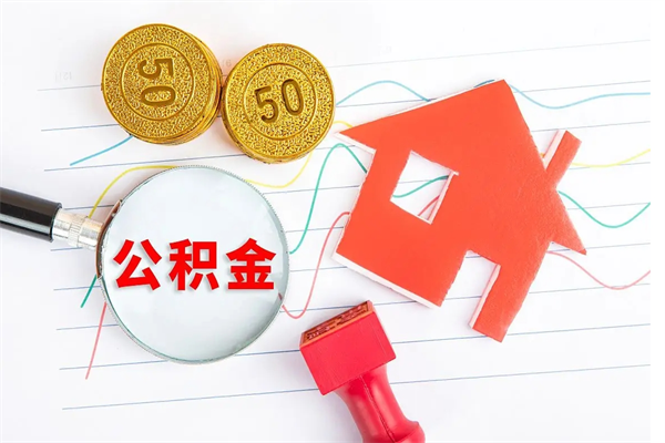 温县怎么取住房公积金的钱（如何取公积金的钱流程）