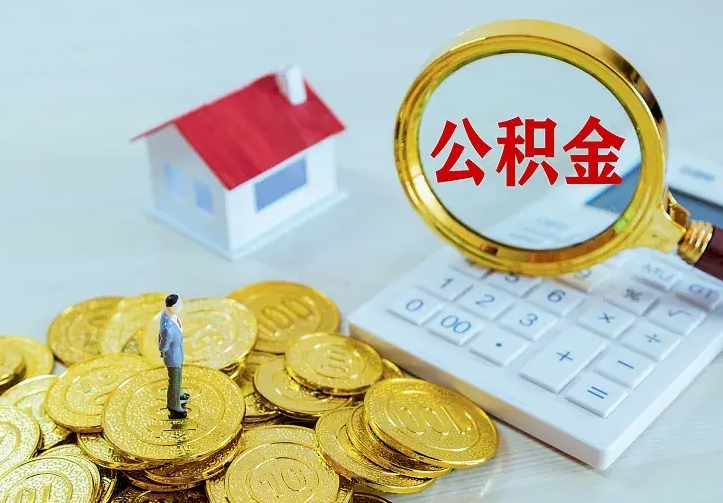 温县第一次取出公积金（第一次取住房公积金）