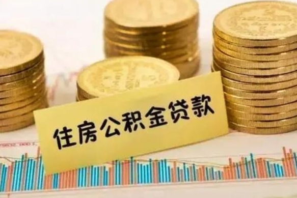 温县离职后可以取公积金么（离职以后能取公积金吗）