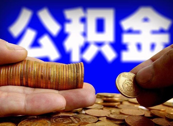 温县封存了离职公积金怎么取来（公积金封存离职提取）